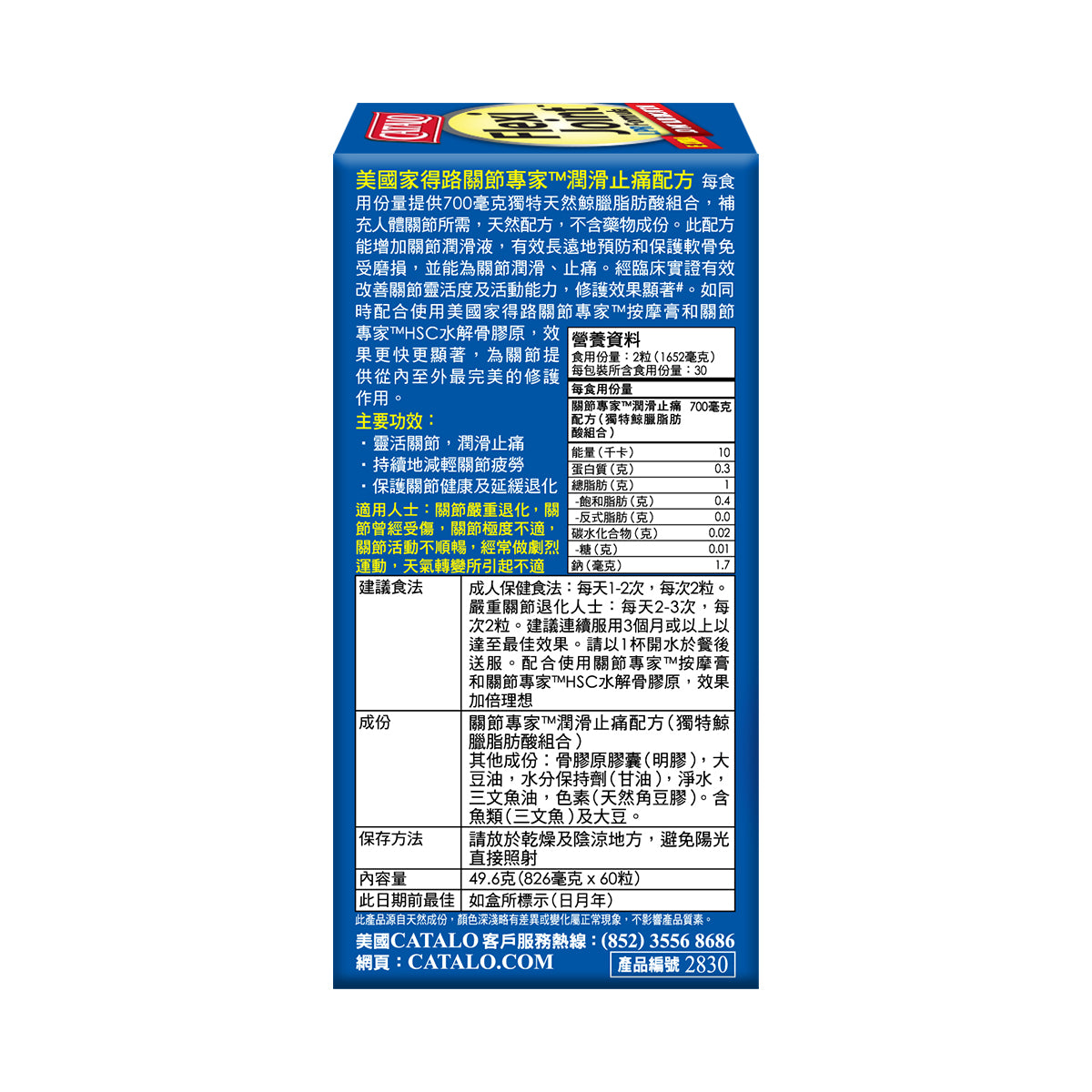 CATALO家得路關節專家潤滑止痛60粒,含鯨臘脂肪酸,潤滑關節,緩解痛楚,增強靈活性,保護軟骨,延緩退化,提升活動舒適。